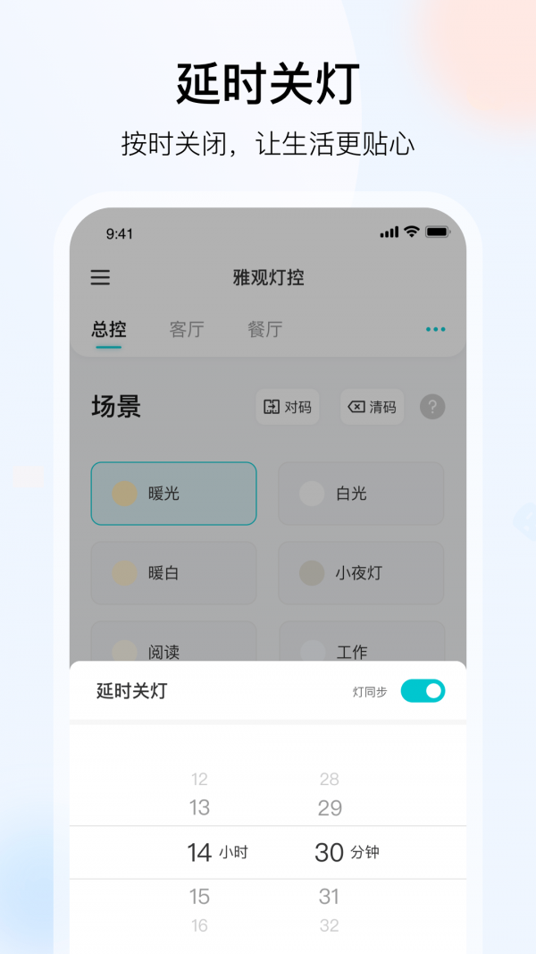 雅观灯控截图5