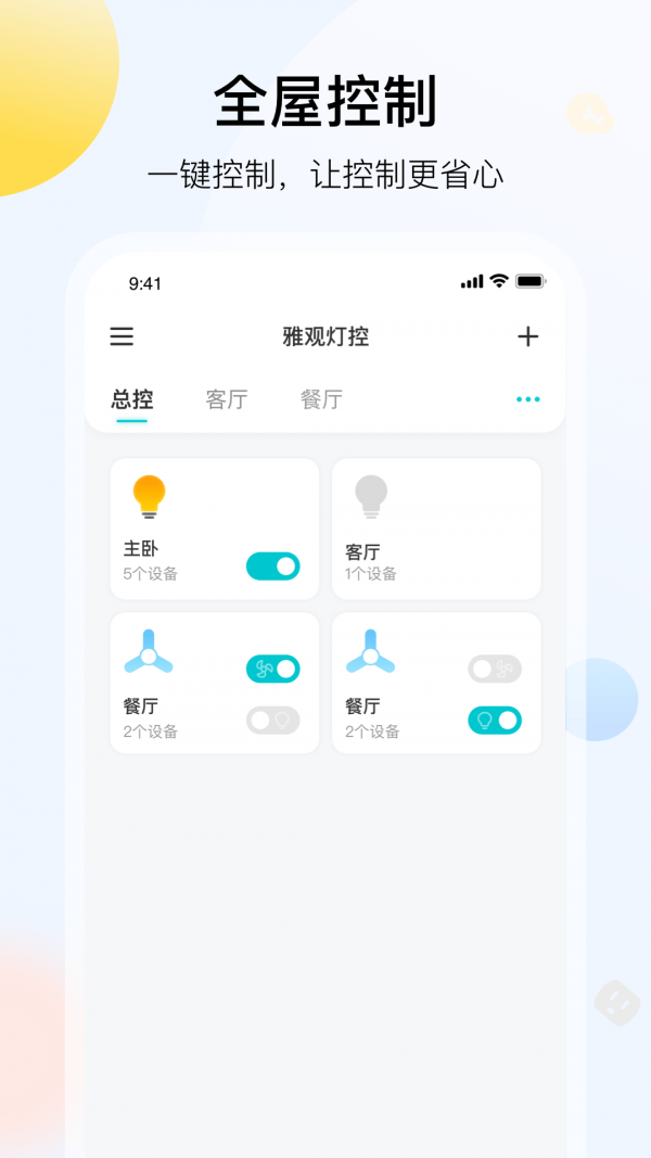 雅观灯控截图1